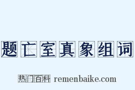 题亡室真象组词是什么意思的图片